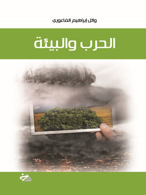 cover image of الحرب والبيئة